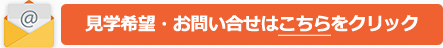 見学希望・お問い合わせはこちらをクリック